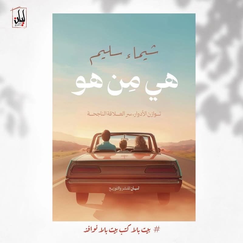 كتاب «هِيَ مِن هُو» - د. شيماء سالم