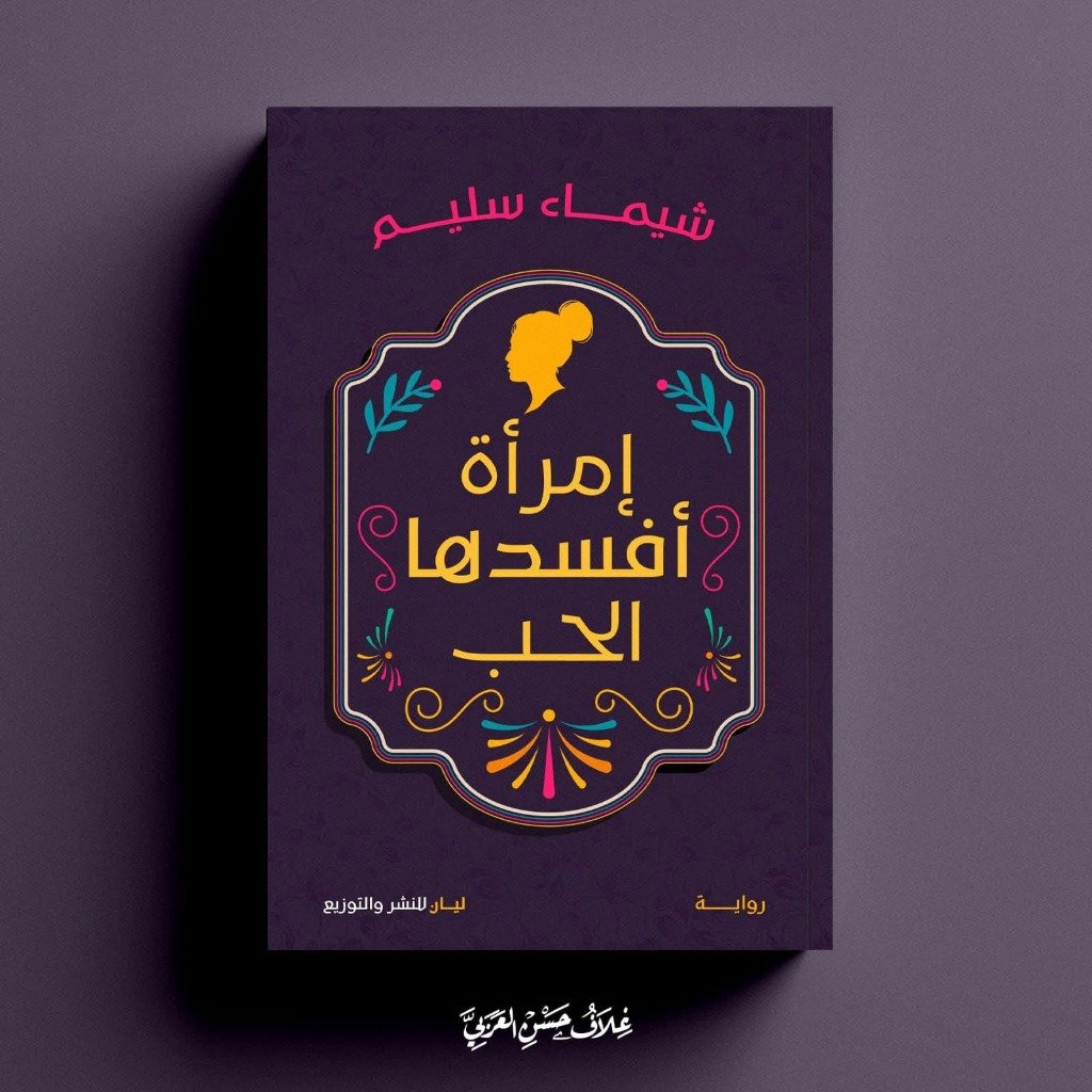 رواية «امرأة أفسدها الحب» - د. شيماء سالم